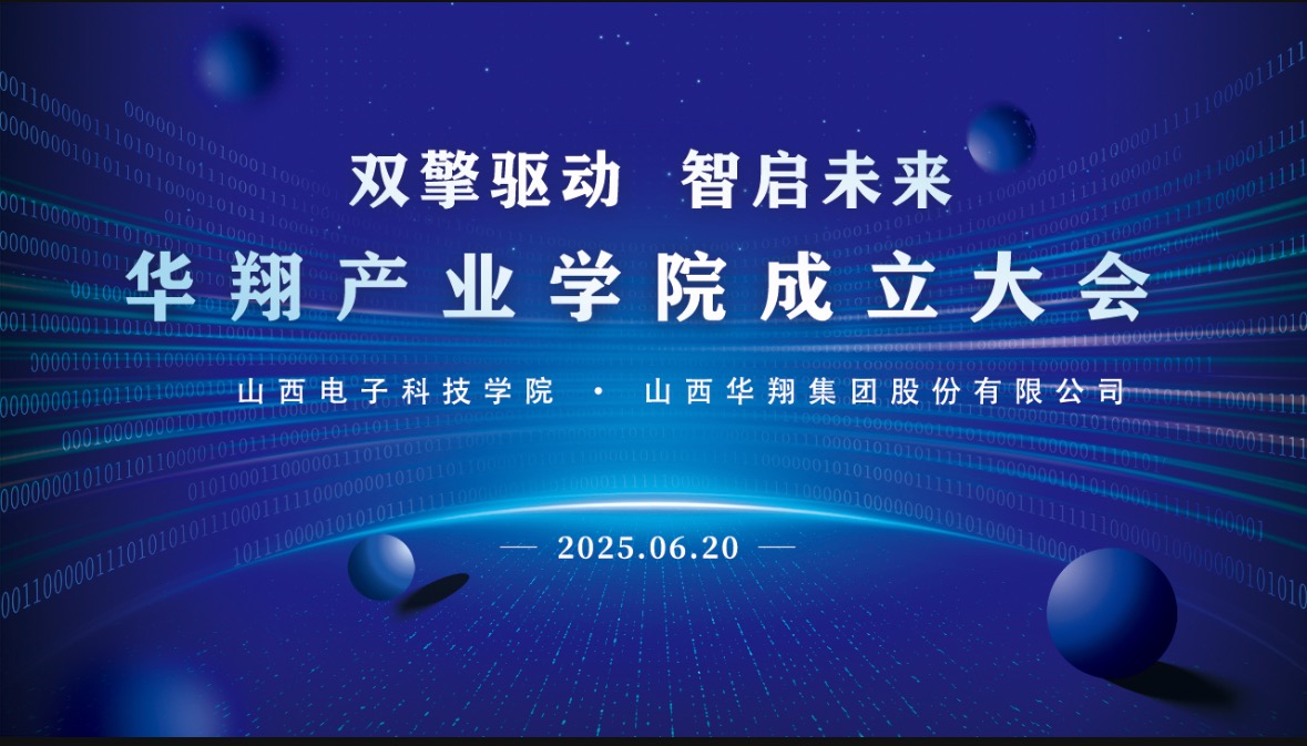 華翔集團攜手山西電子科技學(xué)院，成立華翔產(chǎn)業(yè)學(xué)院